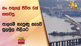 ගං පතුලේ ජීවිත 6ක් සඟවපු පාලමේ හැපුණු නැවේ සුලමුල එළියට - Hiru News