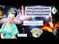 Предвидение, Предсказания, Ясновидение - с Помощью (или без) Таро! Ч.2