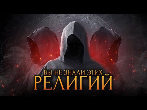 Вы не знали этих религий / [История по Чёрному]