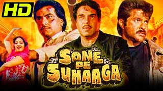 सोने पे सुहागा (HD) - धर्मेन्द्र और अनिल कपूर की सुपरहिट एक्शन फिल्म | Sone Pe Suhaaga (1988)