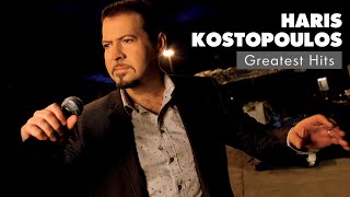 Χάρης Κωστόπουλος - Τραγούδια Επιτυχίες | Haris Kostopoulos - Greatest Hits | Official Audio Release