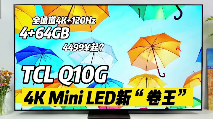 TCL Q10G電視體驗：Mini LED的畫質「卷王」！ - 天天要聞