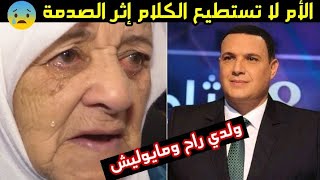 والدة الصحفي كريم بوسالم في صدمة قوية مشهد مؤثـ ـر karim bousalem