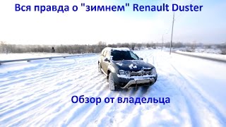 The whole truth about the "winter" Renault Duster (Dacia Duster) from the owner