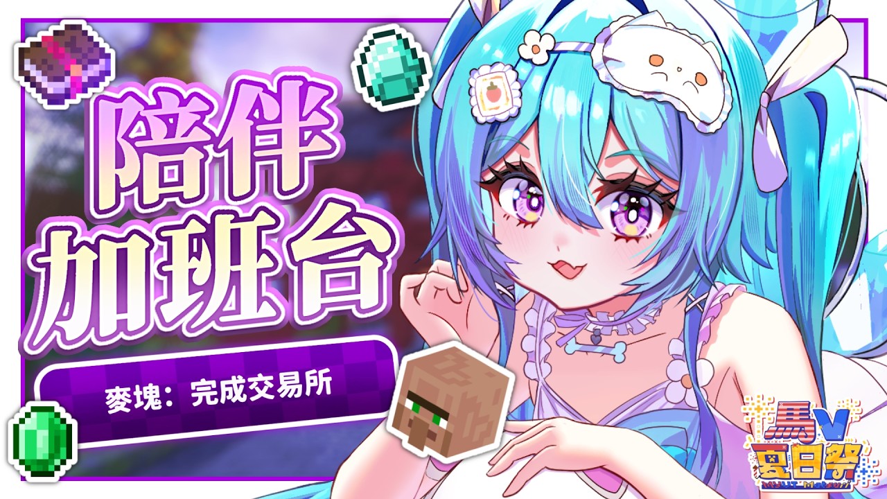 【加班台 ▹ #MYVTmatsuri2026 】今天一定要完成交易所!附魔書我來啦!#Vtuber #馬來西亞vtuber #初見歡迎 #降落歡迎 | MYViki