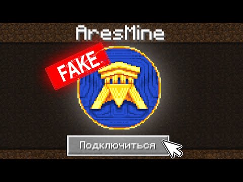 Зашел НА ФЕЙК Сервер AresMine в Майнкрафт!