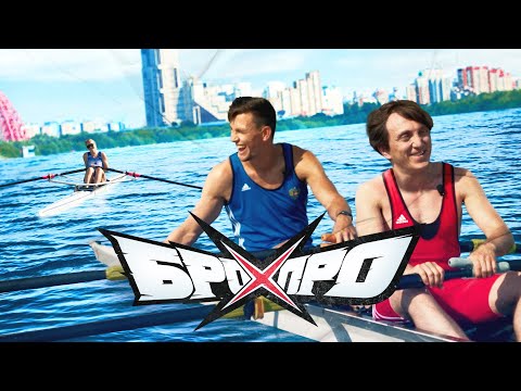 БРО ПРОТИВ ПРО | ШОУ ДЕНИСА ДОРОХОВА | ВЫПУСК №2 ГРЕБЛЯ