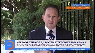 Σεισμός Αθήνα Σε Εγρήγορση Ο Κρατικός Μηχανισμός - Μεσημεριανό Δελτίο 1972019 Open Tv