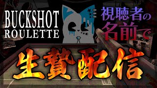 【Buckshot Roulette】今日の残機はいかほどか【銀猫様】