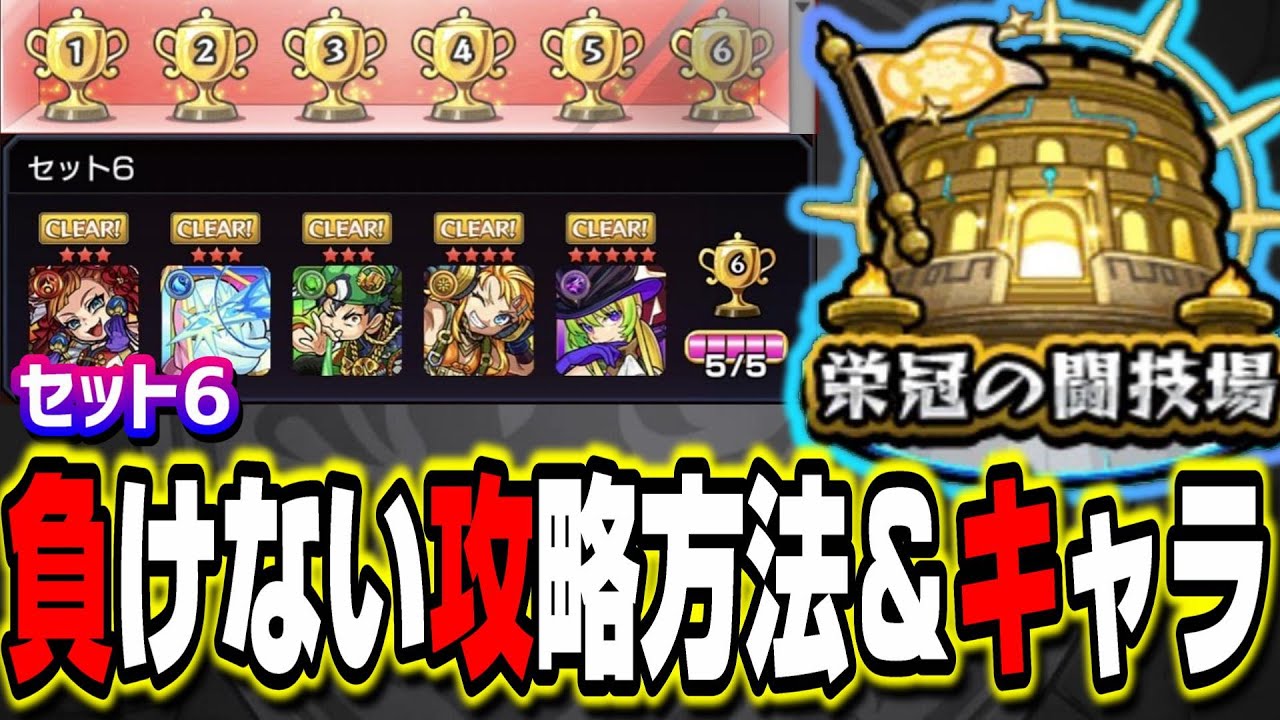 セット6 負けない為の攻略のコツとキャラの編成 5ステージまとめて紹介 栄冠の闘技場 モンスト Youtube