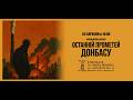 Кіноклуб КультуРА ОСТАННІЙ ПРОМЕТЕЙ ДОНБАСУ Кіноклуб КультуРА ОСТАННІЙ ПРОМЕТЕЙ ДОНБАСУ