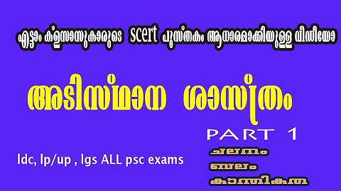 Basic Science  SCERT Text book Class VIII || Chapter 9,10,11|| PSC Basics || LDC 2020|| Physics