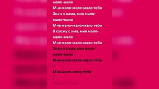 serebro мало тебя - speed up + lyrics