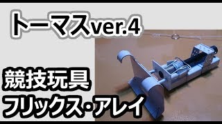 トーマス　ver 4　20171012