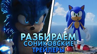 РАЗБОР ТРЕЙЛЕРОВ Соник 2 в Кино и Sonic Frontiers