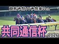【共同通信杯2026】【競馬予想TV予想家Ver】確定後シミュレーション 【今週の予想家】市丸博司さん/井内利彰さん/高柳誠二さん/キムラヨウヘイさん/松本ヒロシさん、予想バトルスタート! #4019