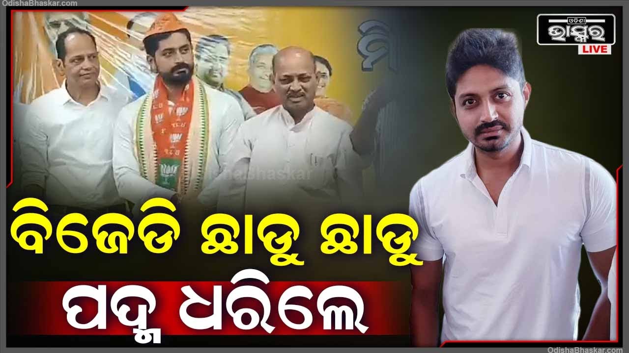 ବିଜେପିରେ ଯୋଗ ଦେଲେ ଅରିନ୍ଦମ୍ ରୟ... କିଛି ସମୟ ପୂର୍ବରୁ ବିଜେଡିରୁ ଦେଇଥିଲେ ଇସ୍ତଫା Arindam Roy Joins BJP