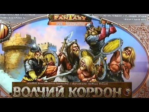 Технолог, Битвы fantasy: игровой набор Волчий кордон.