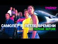 Самолёт в петле времени - Полная Версия (трейлер)