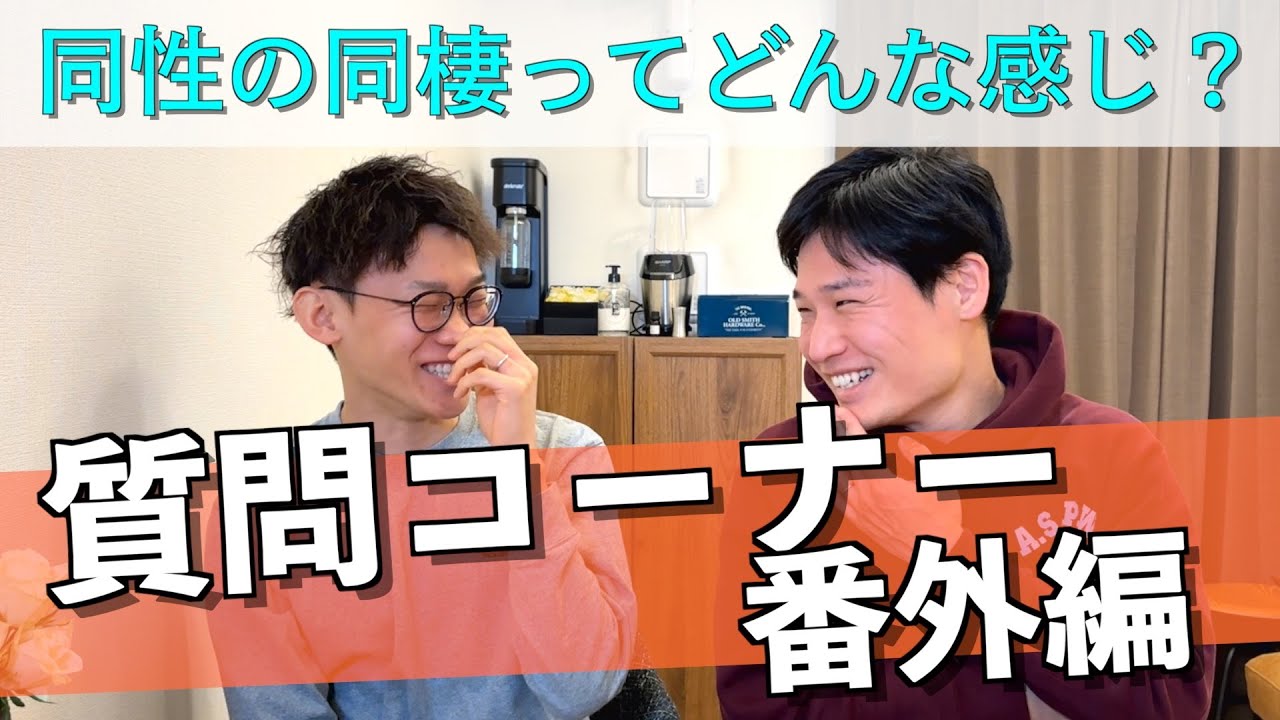 【番外編】同性の同棲って？続！質問コーナー！