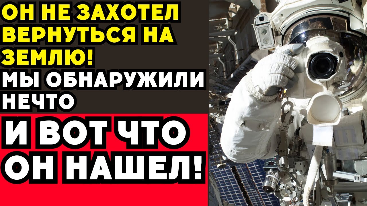 Космонавт, отказавшийся вернуться: тайна, покрытая звёздами!