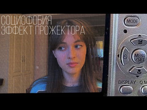 КАК СДЕЛАТЬ ТАК, ЧТОБЫ ТЕБЯ БОЯЛАСЬ СОЦИОФОБИЯ?