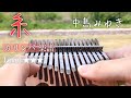 【Kalimba Tab】Ito / Miyuki Nakajima /カリンバ で糸の弾き方(楽譜)/中島みゆき