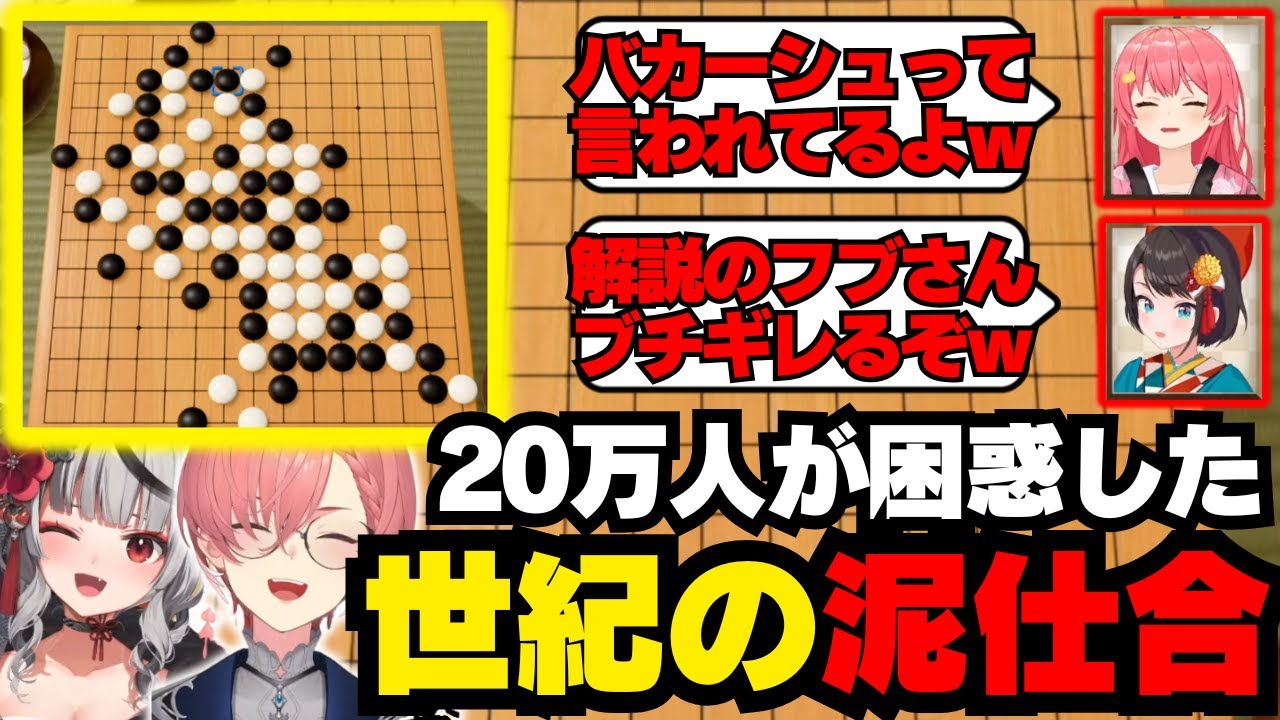 歴史に残る泥仕合を繰り広げた鷹嶺ルイと沙花叉クロヱの五目並べ最弱王決定戦【ホロライブ/切り抜き/さくらみこ/大空スバル/ #ホロ五目並べ最弱王】