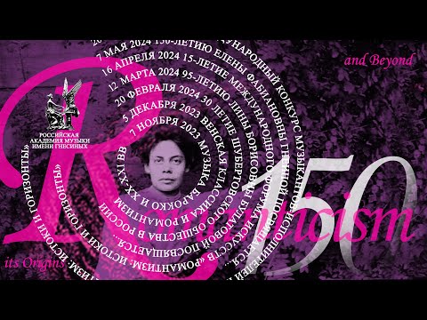 Видео: 150-летию Елены Фабиановны Гнесиной. Музыка Барокко и XX-XXI веков