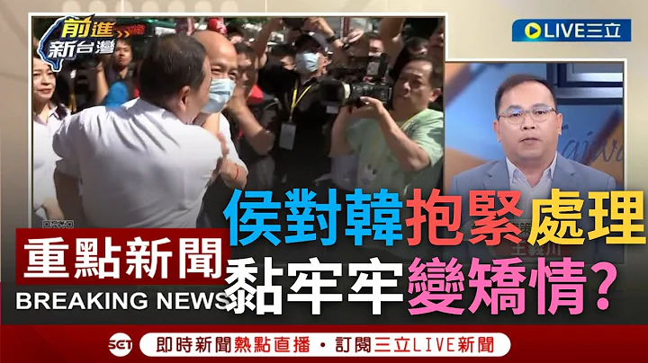 【一刀未剪】韓國瑜來先"抱緊"處理? 全代會上侯友宜整場緊黏韓 王義川揭"全代會"變侯與國民黨的完結篇 卓冠廷酸"三抱韓國瑜"成最大亮點│【焦點人物大現場】20230724│@SETTaiwanGo - 天天要聞