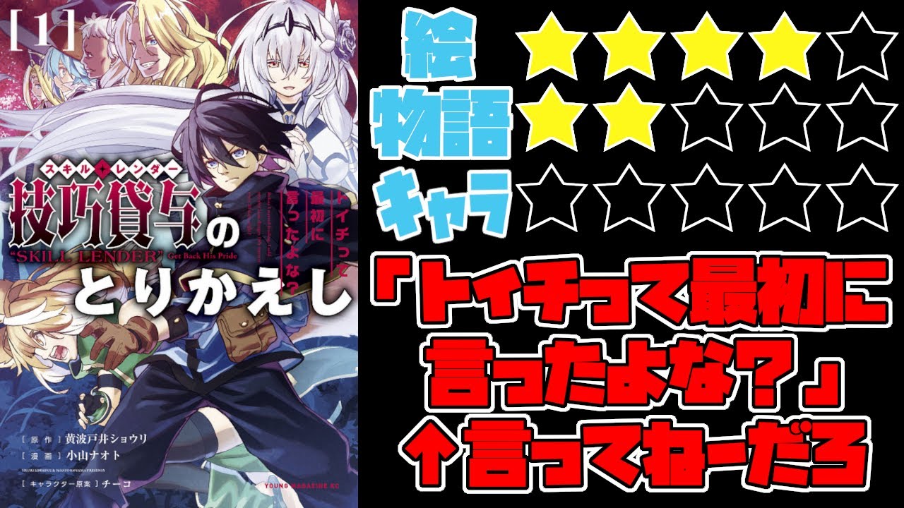 【なろう系】技巧貸与＜スキル・レンダー＞のとりかえし～トイチって最初に言ったよな？～【ゆっくりレビュー】