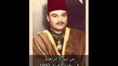 من التلاوات الرائعة الشيخ أبو العينين شعيشع - من سورة إبراهيم | بغداد العراق 1950