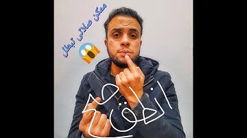 تعلم القراءة الصحيحة لسورة الفاتحة ✔️👌 | أحمد طه - Ahmed Taha