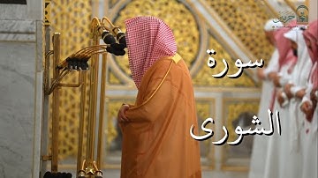 سورة الشورى | المصحف الصوتي والمرئي من صلاتي التراويح والتهجد بالمسجد النبوي لعام 1446هـ.