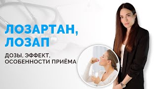 Лозартан (лозап, лориста) для лечения артериальной гипертензии 💊Дозы, эффекты, особенности приема