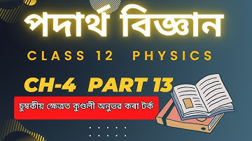 Class 12 Physics Chapter 4 in Assamese medium Part 13
