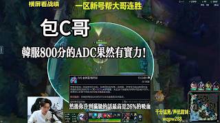 【包C哥官方频道】韩服800分的ADC果然有实力。李星VS狗头