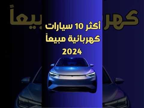 أكثر 10 سيارات كهربائيه مبيعا لعام 2024  محركات     10