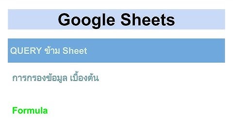 Google Sheets - QUERY ข้าม Sheet - การกรองข้อมูล เบื้องต้น