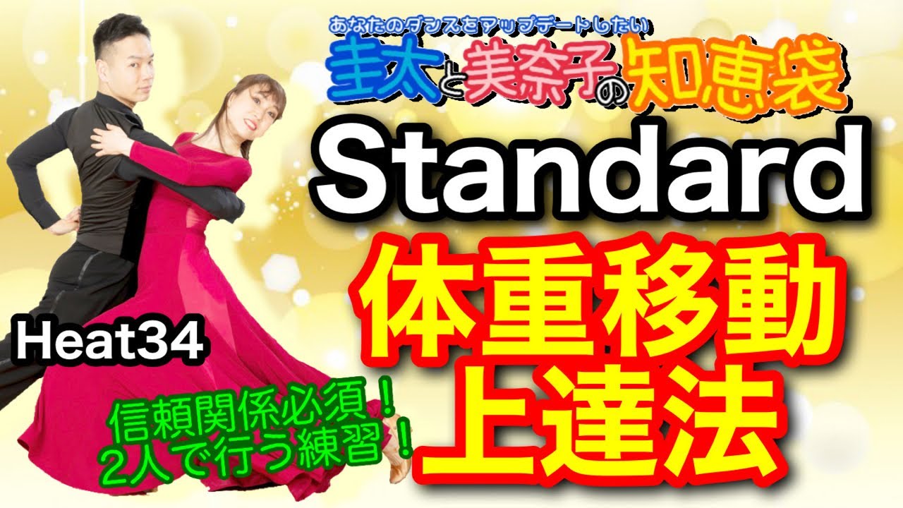 【社交ダンス】体重移動上達法 Standard 圭太と美奈子の知恵袋