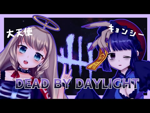 【DbD】ヘッポコキョンシーwithふにゃふにゃ大天使【コラボ】