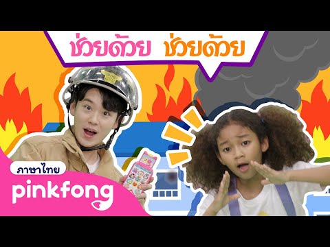 ช่วยด้วย ช่วยด้วย | นักดับเพลิง พร้อมแล้วไปช่วยกันเลย! | พิ้งฟอง เบบี้ชาร์ค เพลงและนิทาน