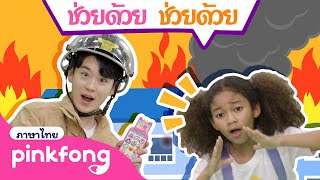 ช่วยด้วย ช่วยด้วย | นักดับเพลิง พร้อมแล้วไปช่วยกันเลย | พิ้งฟอง เบบี้ชาร์ค เพลงและนิทาน