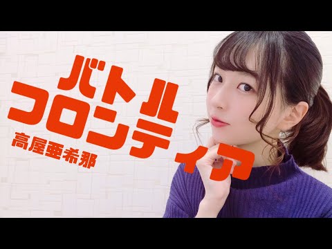 『バトルフロンティア/高屋亜希那』covered by Osushi