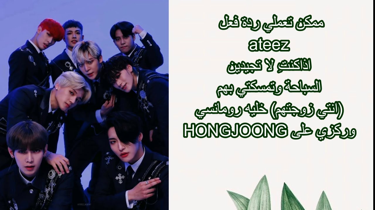 ممكن تعملي ردة فعل  ateez اذاكنتِ لا تجيدين السباحة (انتي زوجتهم)