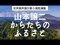 女声両声類が歌う男性演歌 山本譲二 からたちのふるさと