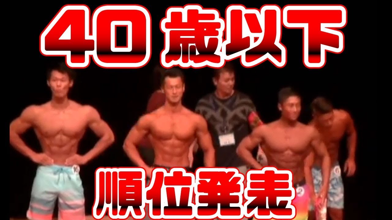 フィジーク 順位発表 2018年 西日本フィジーク 40歳以下 - YouTube