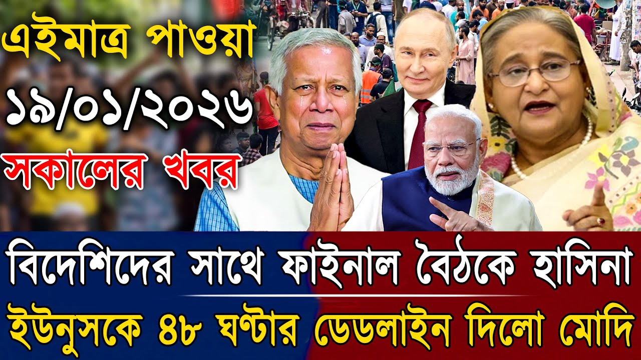 Ajker Bangla News 19 Jan 2026 | Bangladesh Letest News | Somoy Sangbad News |  Bangla Top Live News