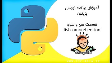 آموزش برنامه نویسی پایتون 33 - list comprehensions
