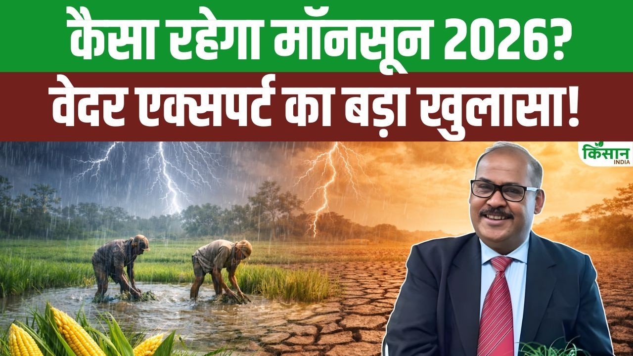 Monsoon 2026 कैसा रहेगा? El Nino या La Nina का असर | Weather Expert का बड़ा खुलासा